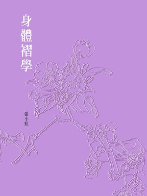 cover image of 身體褶學